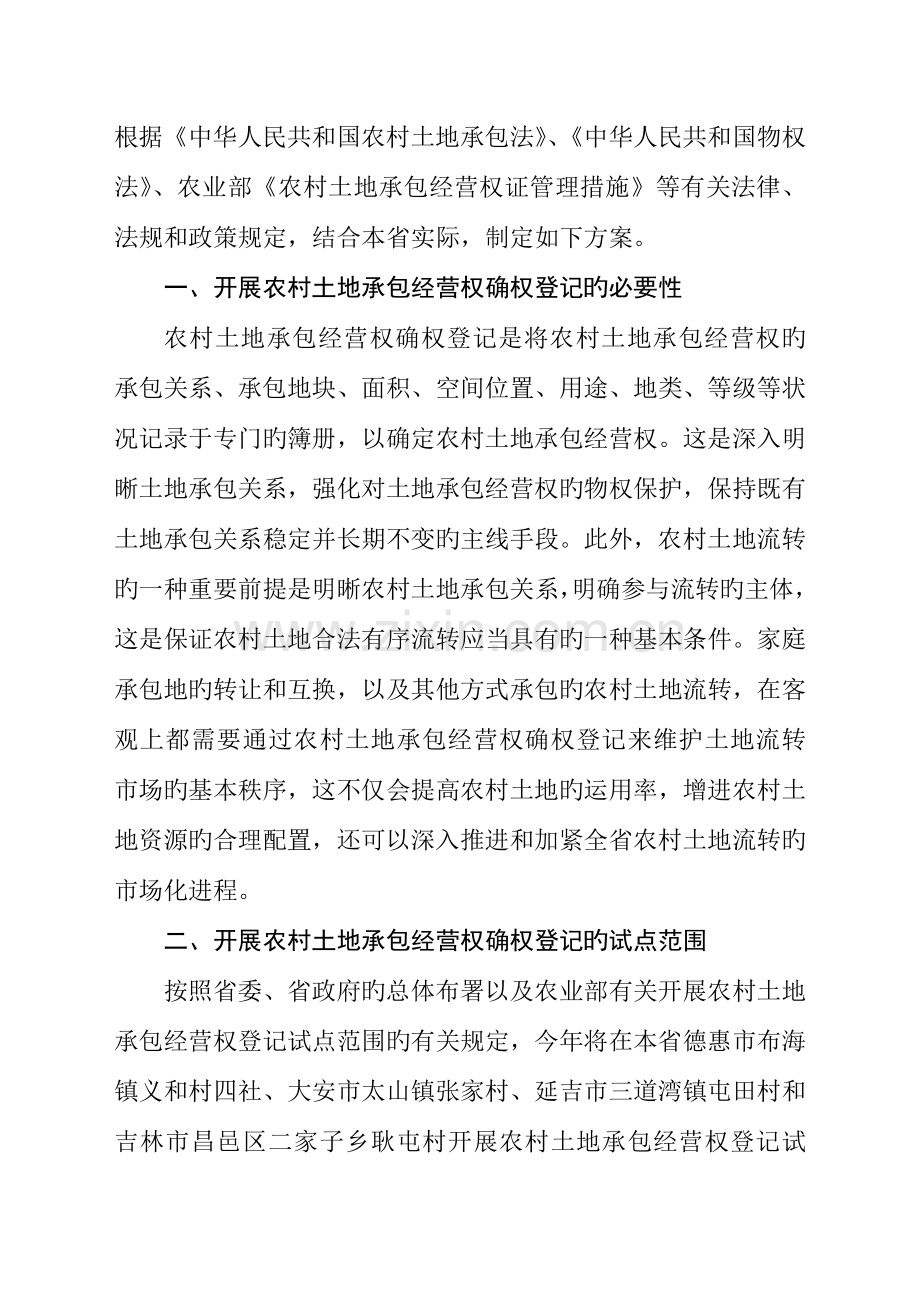 吉林省农村土地承包经营权确权登记试点工作方案.doc_第2页