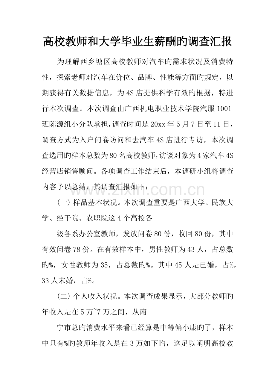 高校教师和大学毕业生薪酬的调查报告.docx_第1页