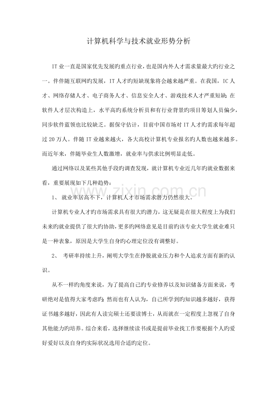 计算机科学与技术就业形势分析.docx_第1页