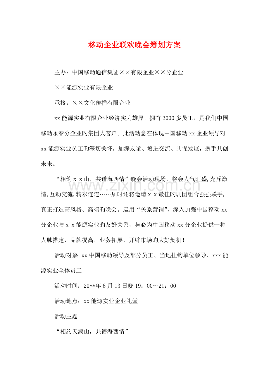 移动公司联欢晚会策划方案与移动客服个人工作计划汇编.doc_第1页