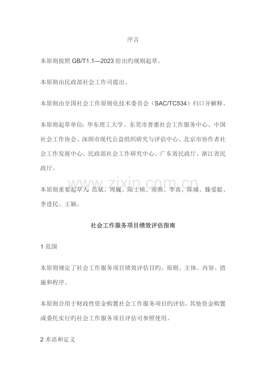 社会工作服务项目绩效评估.docx_第1页