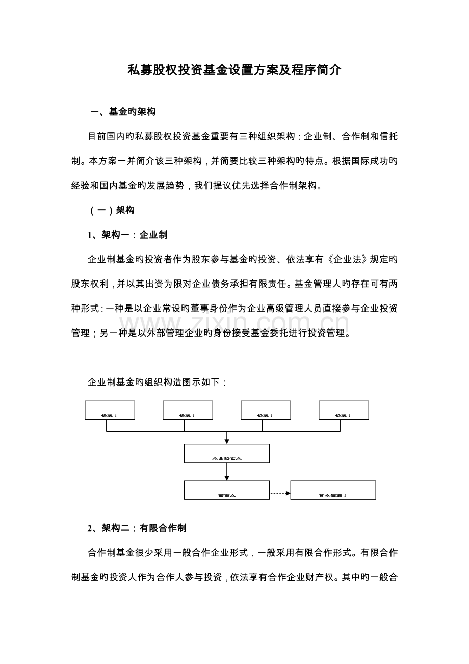 私募股权投资基金设立方案和程序介绍.doc_第1页