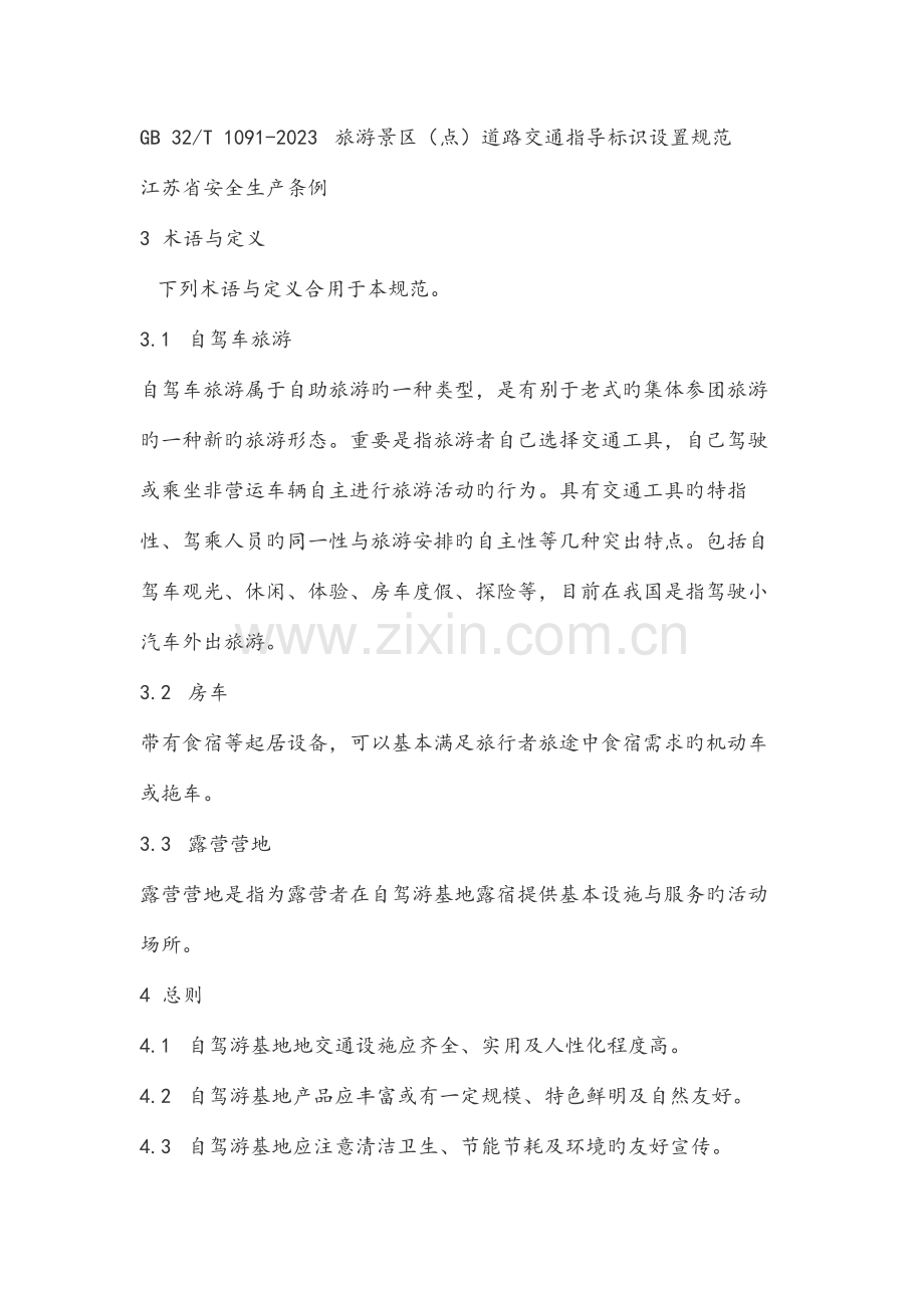 自驾游基地设施与服务规范.docx_第2页