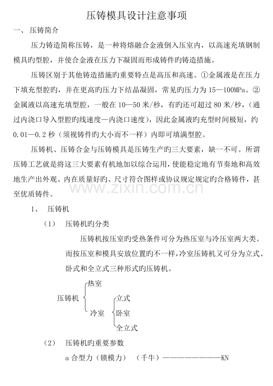 压铸模具设计注意事项.doc_第1页