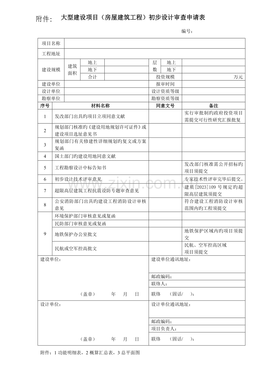 大型建设项目房屋建筑工程初步设计审查申请表.doc_第1页