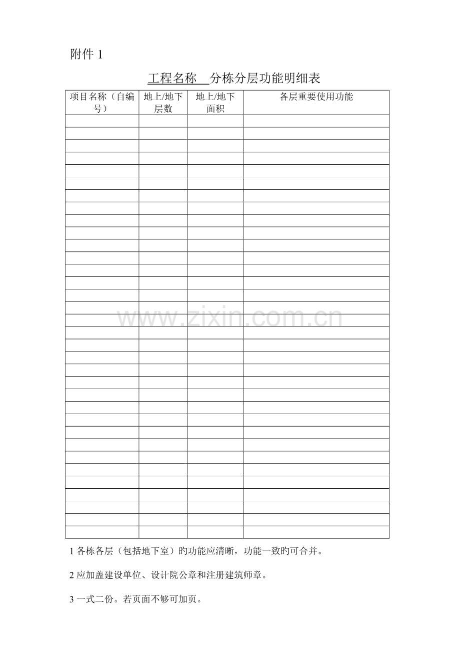 大型建设项目房屋建筑工程初步设计审查申请表.doc_第2页