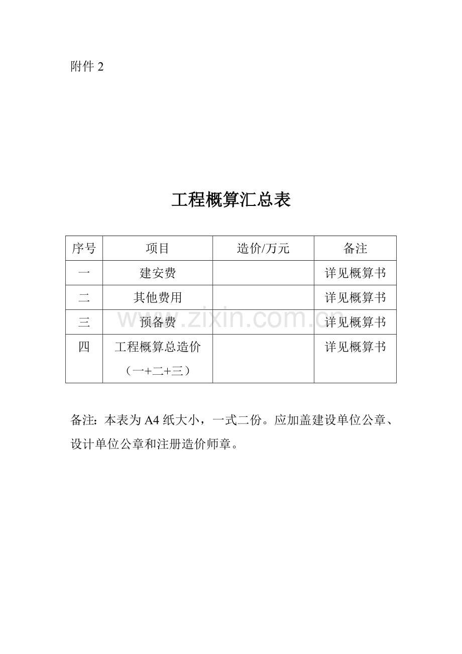 大型建设项目房屋建筑工程初步设计审查申请表.doc_第3页