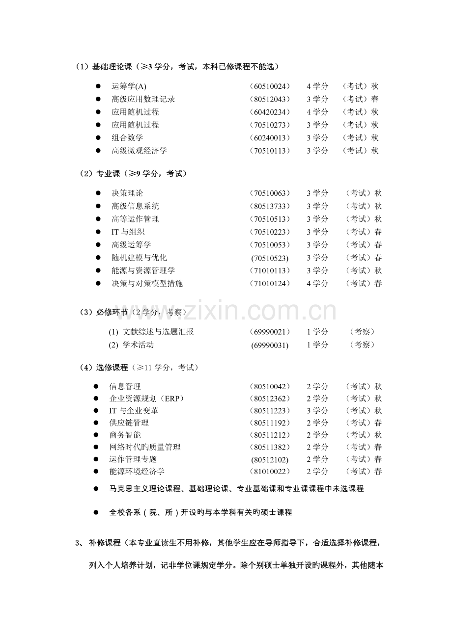 清华大学管理科学与工程硕士培养方案.doc_第2页