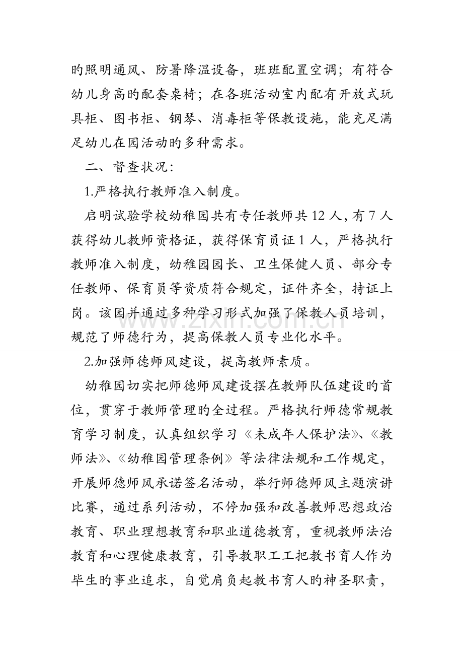 学校幼儿园规范办园行为督查报告.doc_第2页