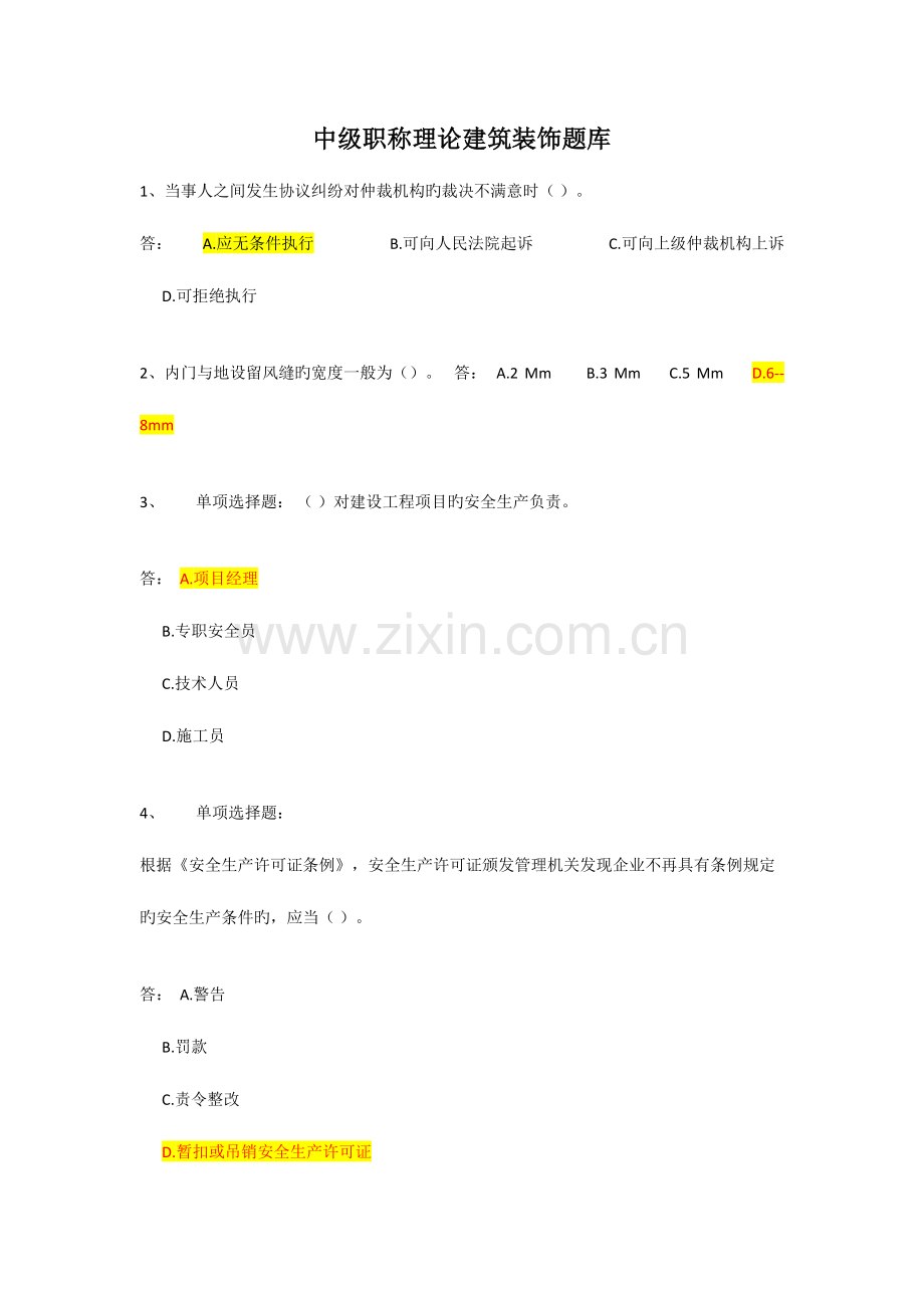 2023年中级职称理论建筑装饰题库.doc_第1页