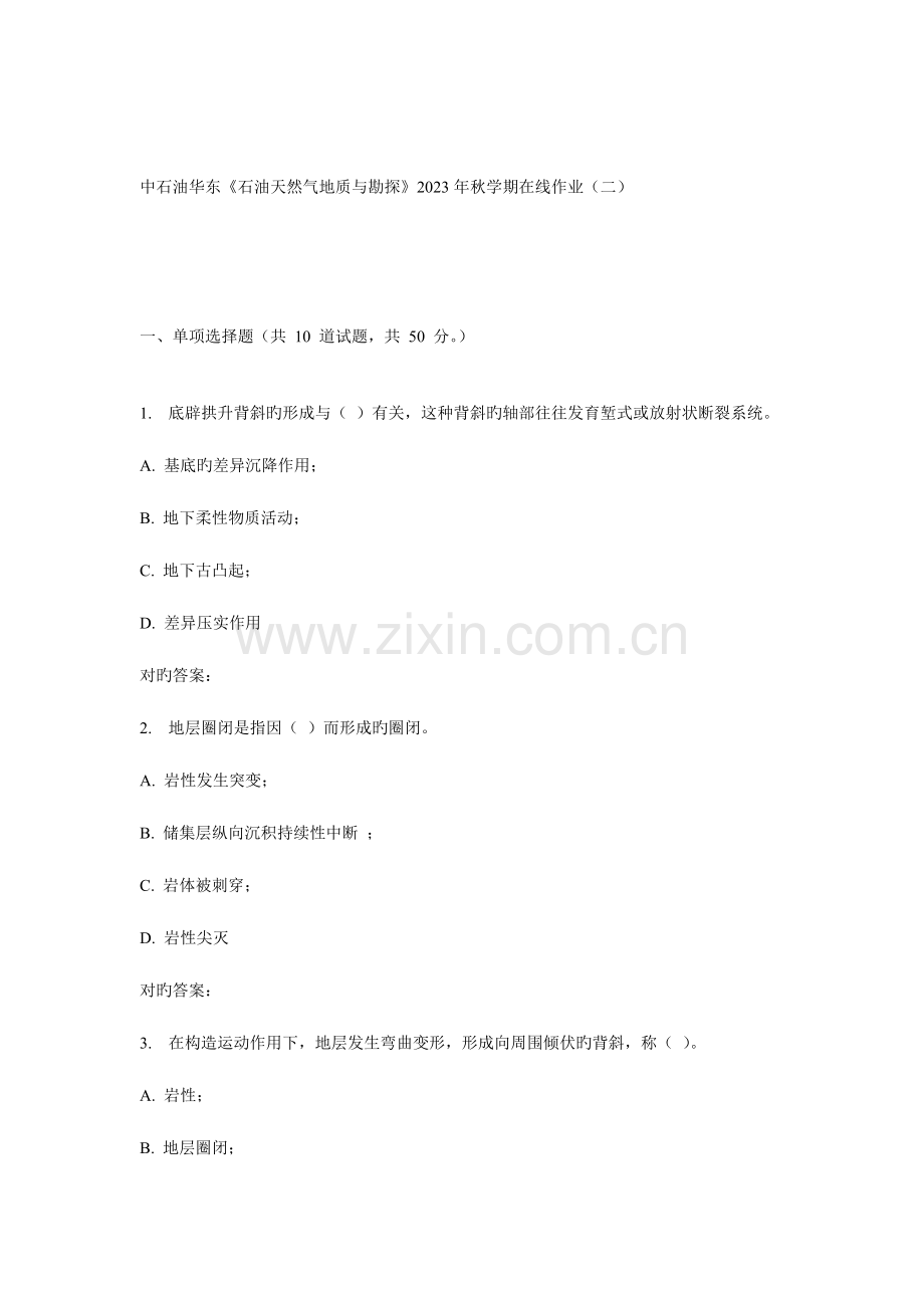 2023年华东石油天然气地质与勘探秋学期在线作业.doc_第1页