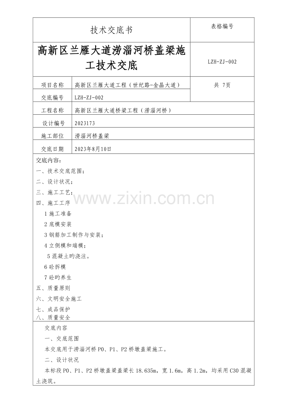 盖梁墩柱施工技术交底.doc_第2页