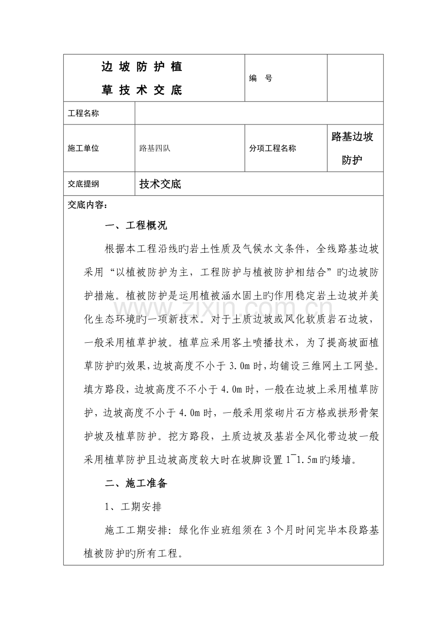 路基边坡绿化技术交底.docx_第1页