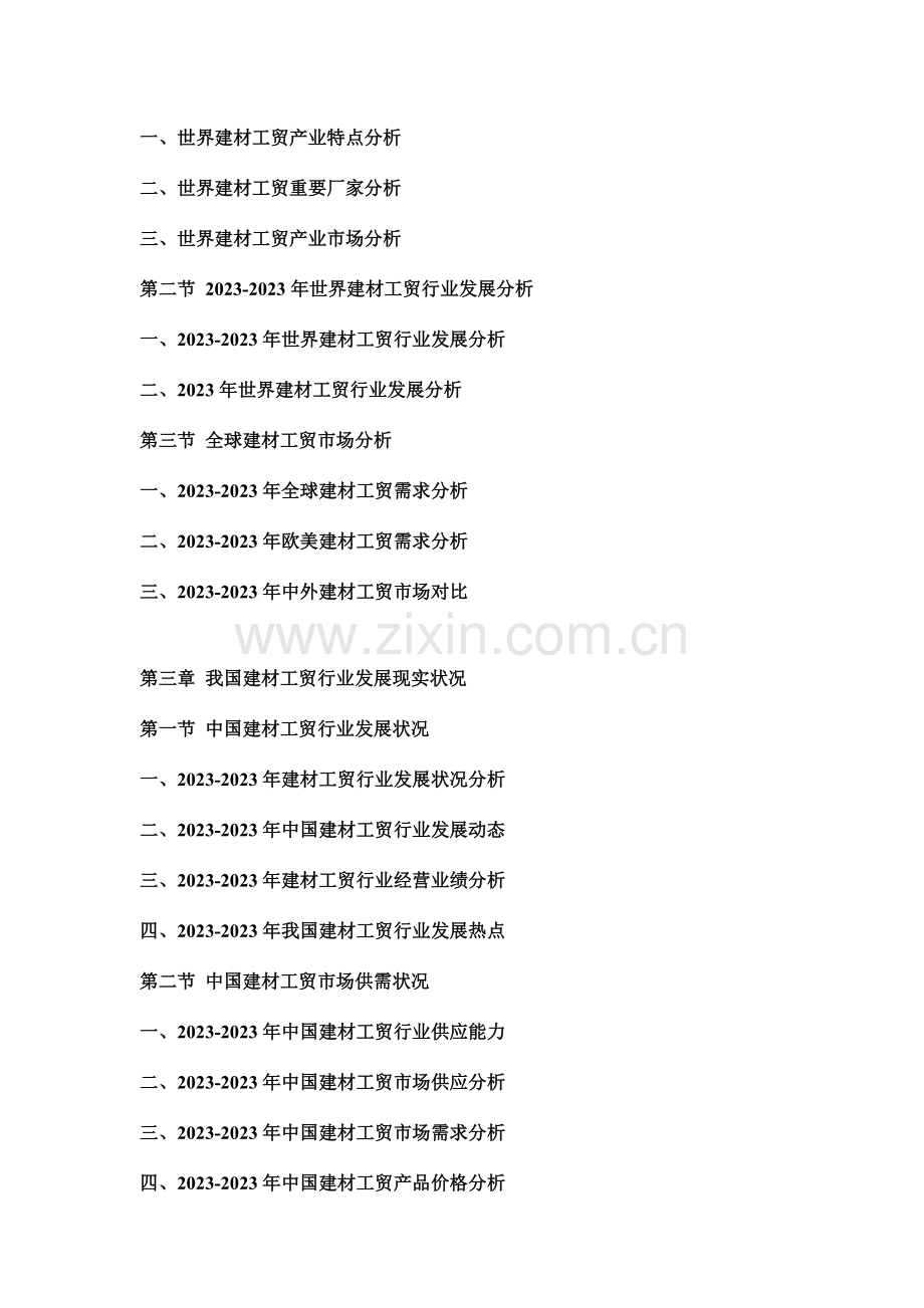 中国建材工贸行业市场分析及投资可行性研究报告.doc_第2页