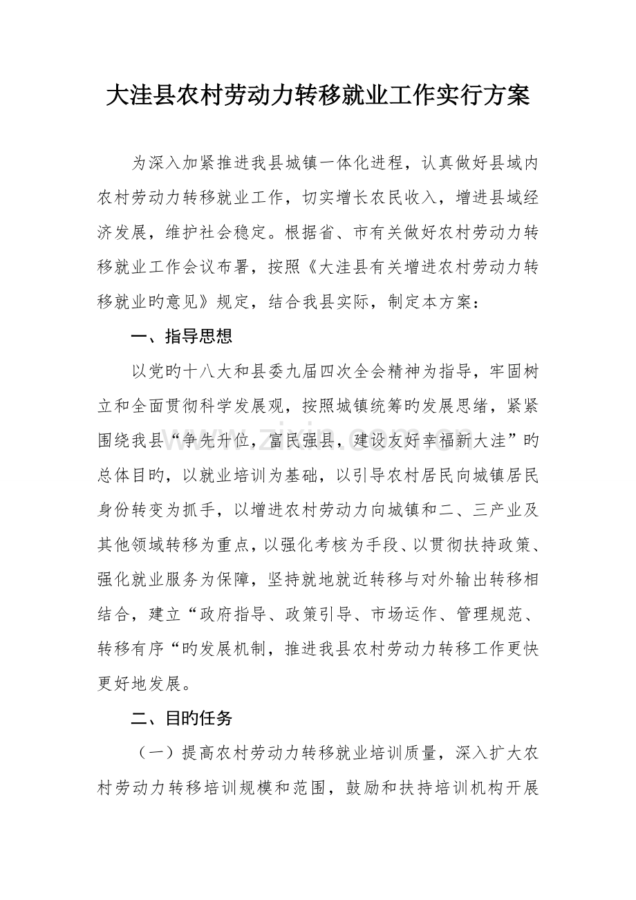 县农村劳动力转移就业工作实施方案课稿.doc_第1页