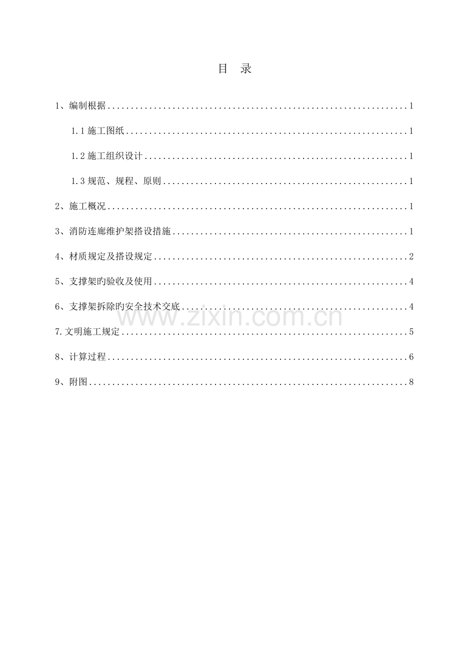 高层室外消防连廊脚手架施工方案.doc_第1页