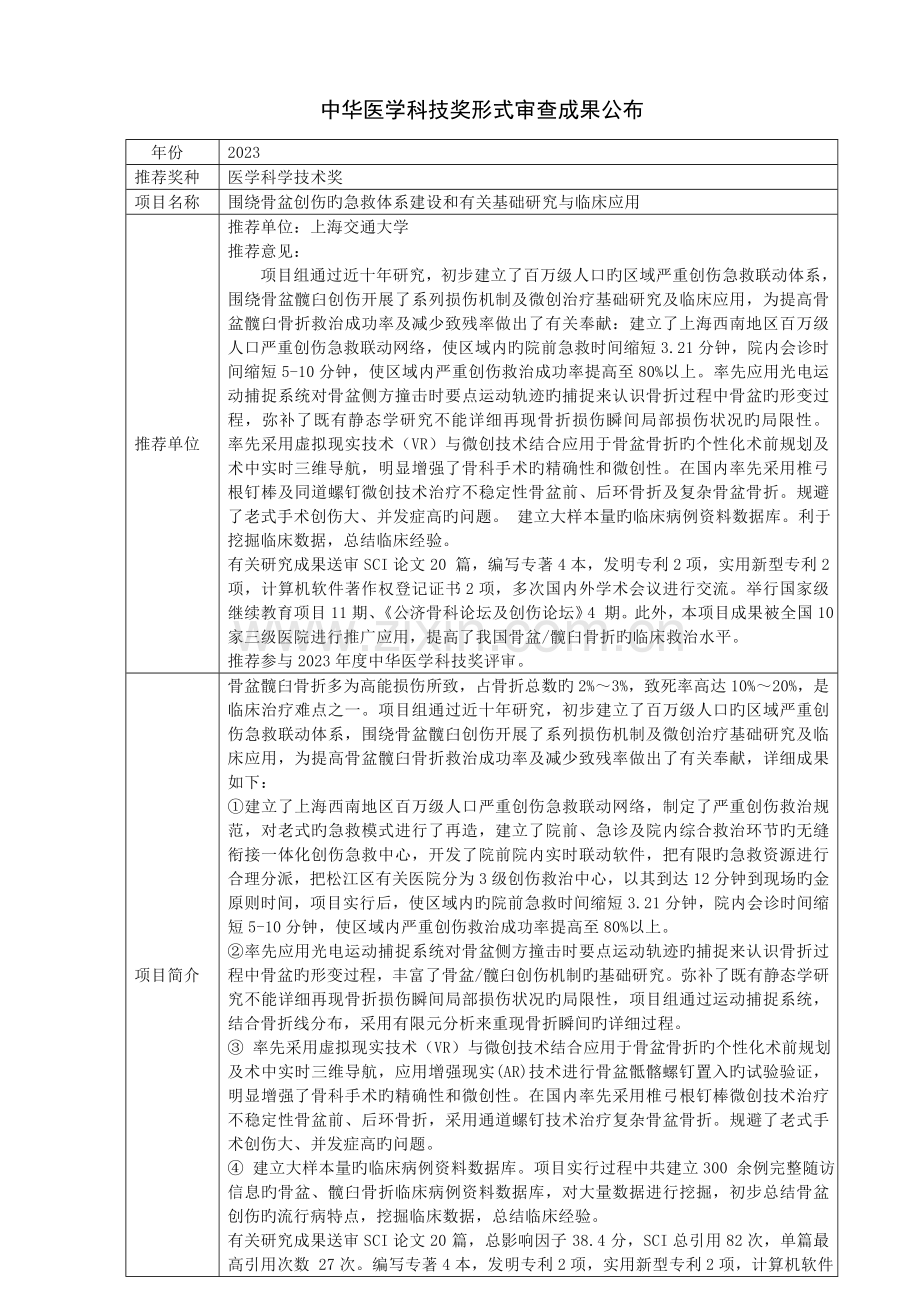 围绕骨盆创伤的急救体系建设和相关基础研究与临床应用中华医学会.doc_第1页