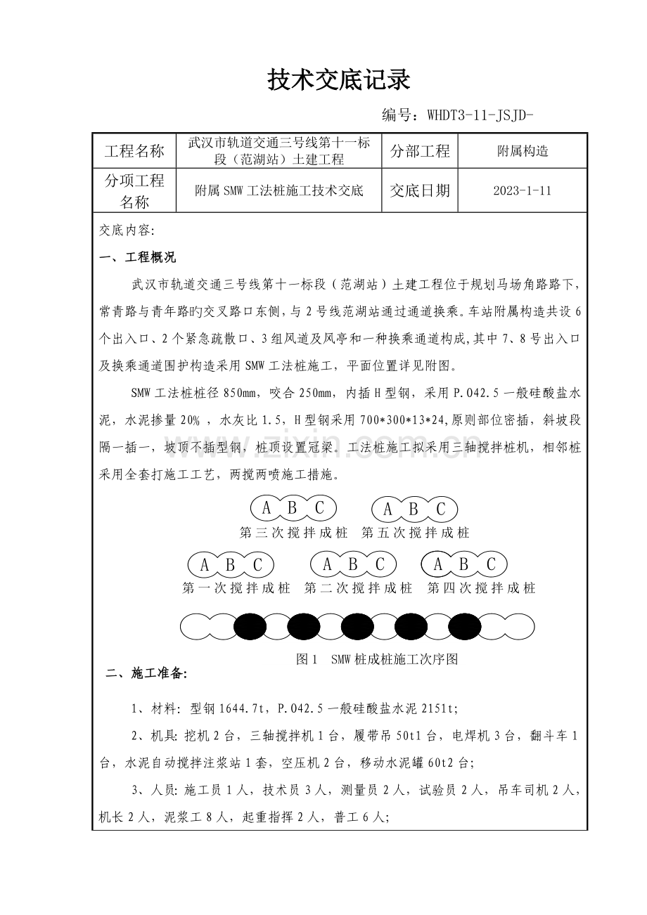 附属SMW工法桩技术交底.doc_第1页