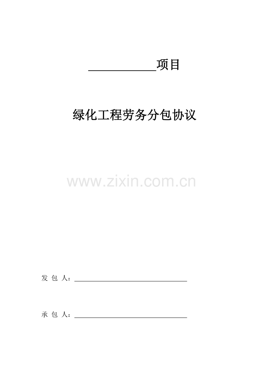 工程人工分包合同.docx_第1页