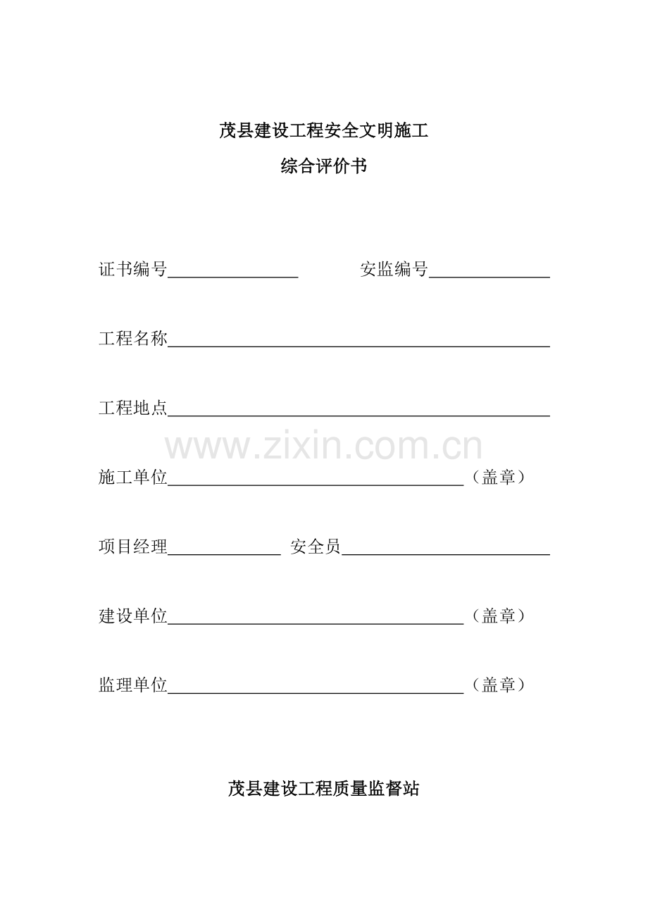 建设工程安全文明施工综合评价表.doc_第1页