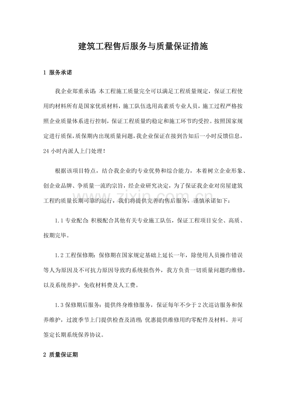 建筑工程售后服务与质量保证措施.docx_第1页