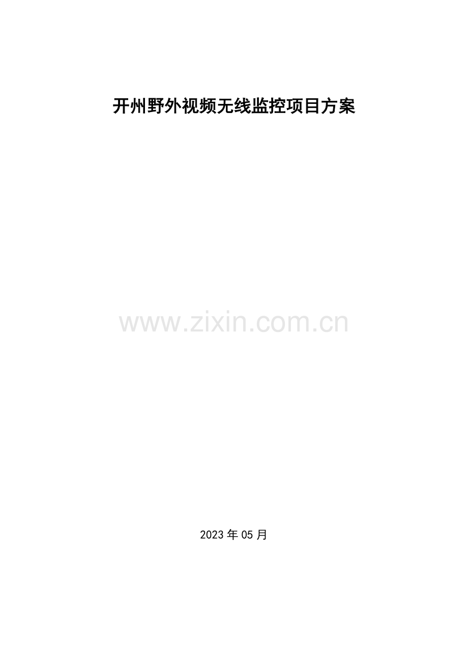 开州监控方案四无线.docx_第1页