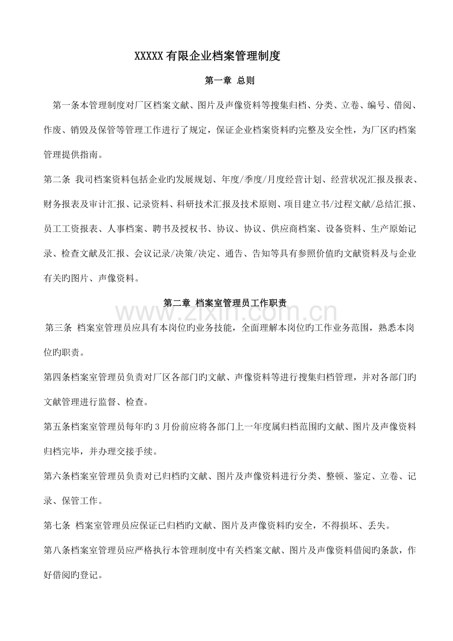 X有限公司档案管理制度.doc_第1页