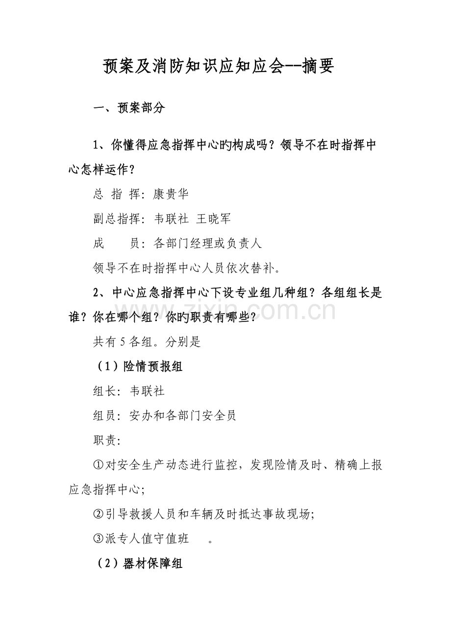 优质预案及消防知识应知应会.doc_第1页