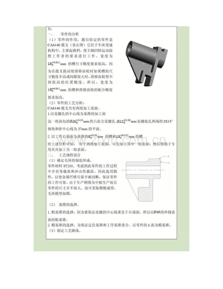 零件的机械加工工艺方案设计.doc_第2页