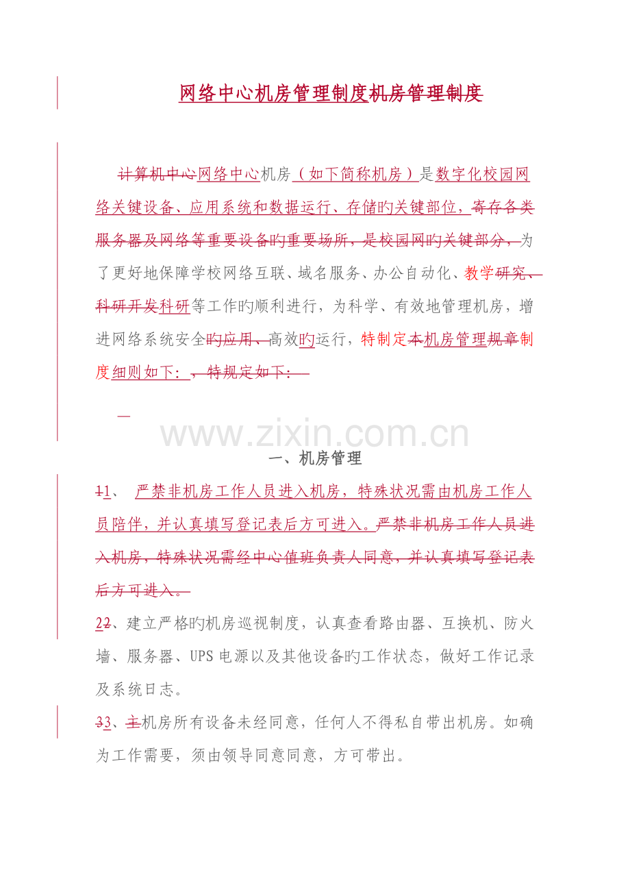 网络机房管理制度.doc_第1页