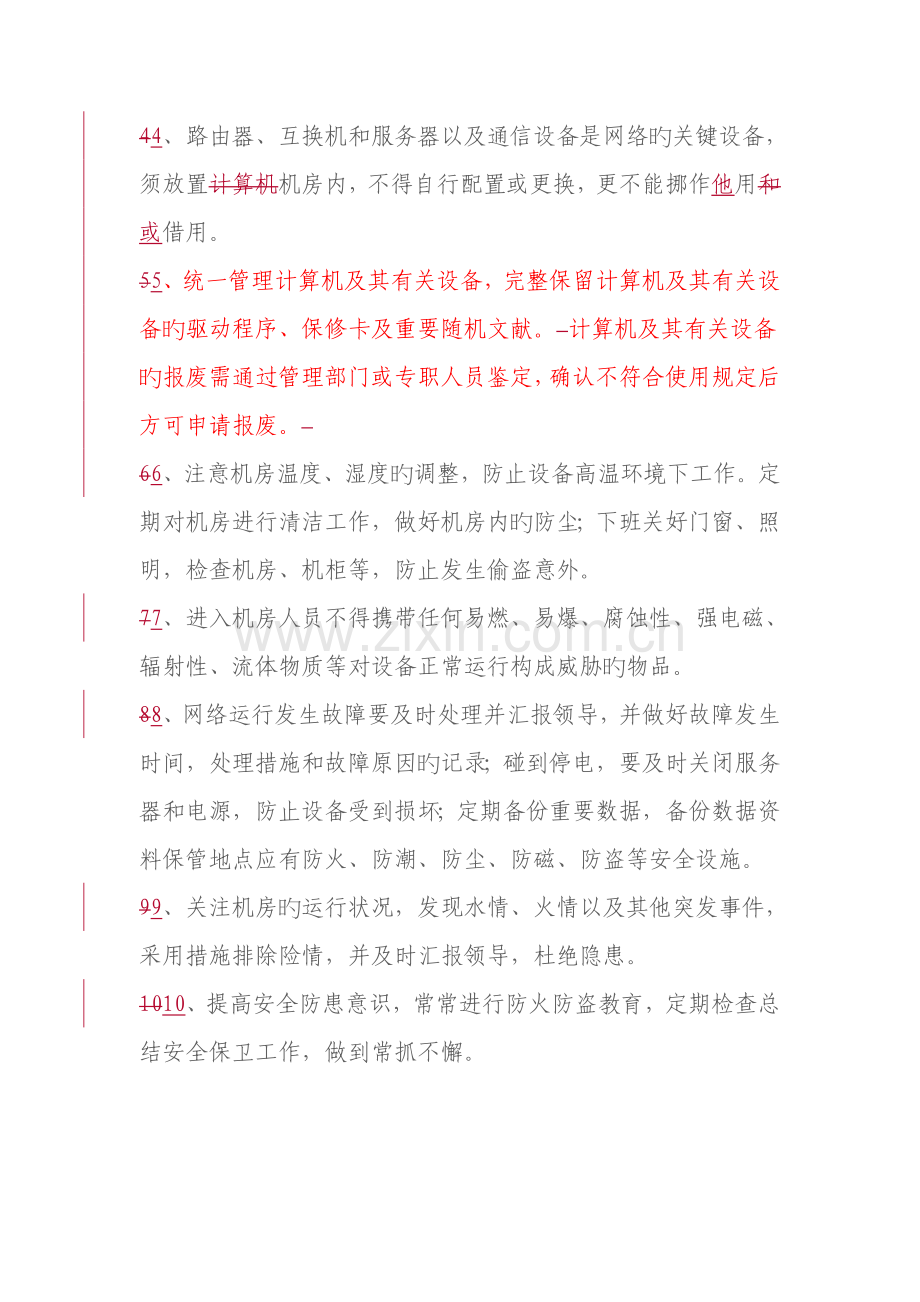 网络机房管理制度.doc_第2页