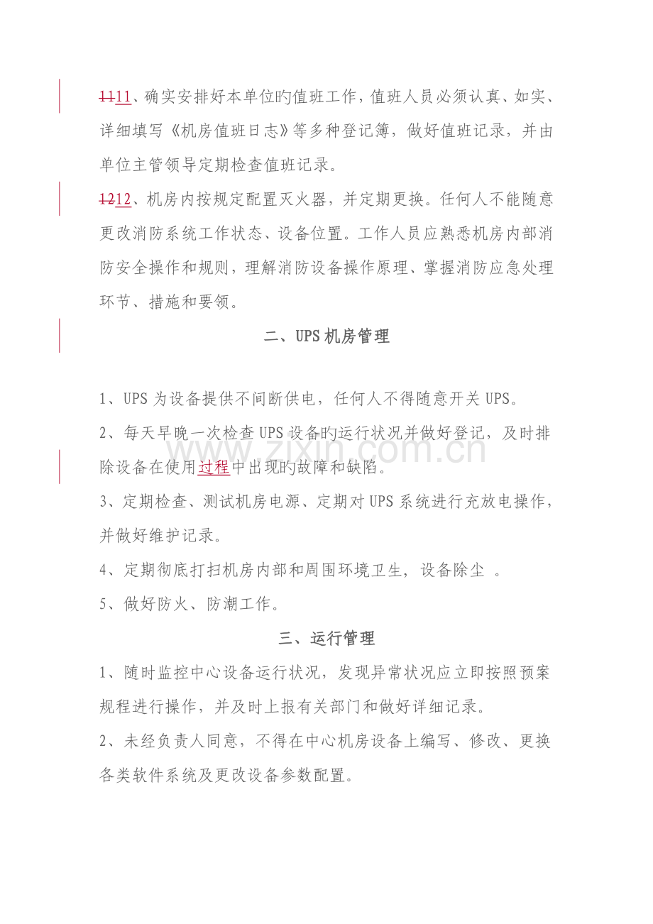 网络机房管理制度.doc_第3页