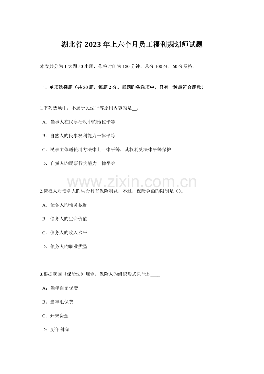 湖北省上半年员工福利规划师试题.docx_第1页