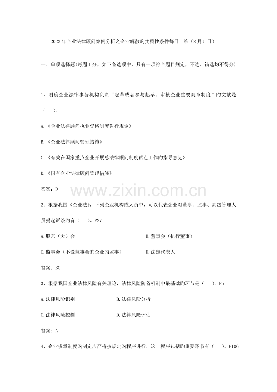 2023年企业法律顾问案例分析之公司解散的实质性条件日.doc_第1页