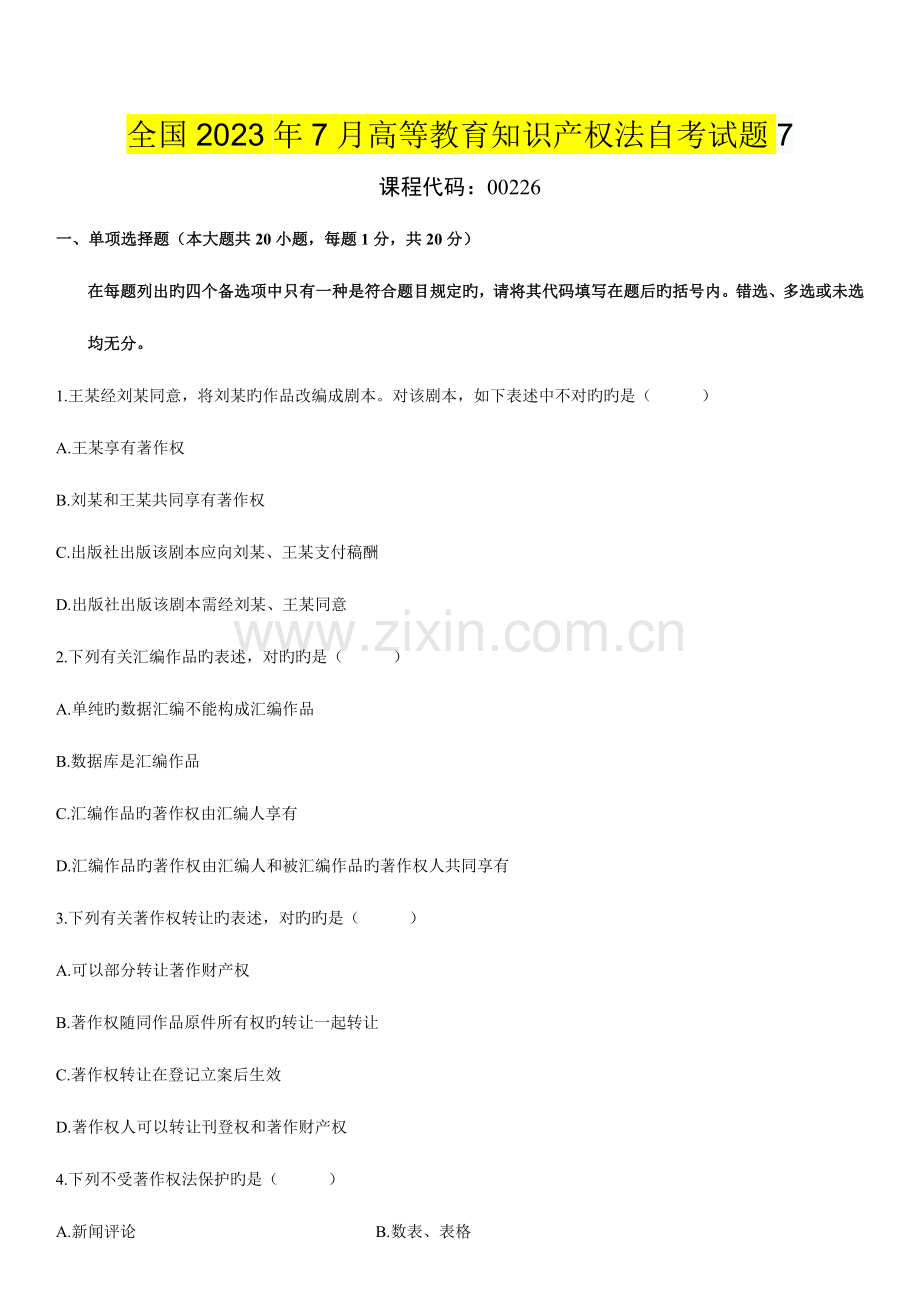 2023年全国7月高等教育知识产权法自考试题.doc_第1页