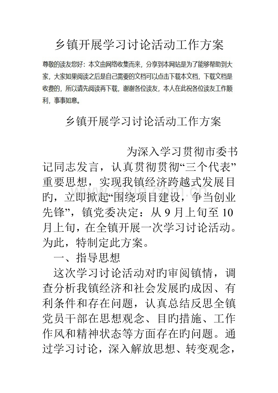 乡镇开展学习讨论活动工作方案.doc_第1页