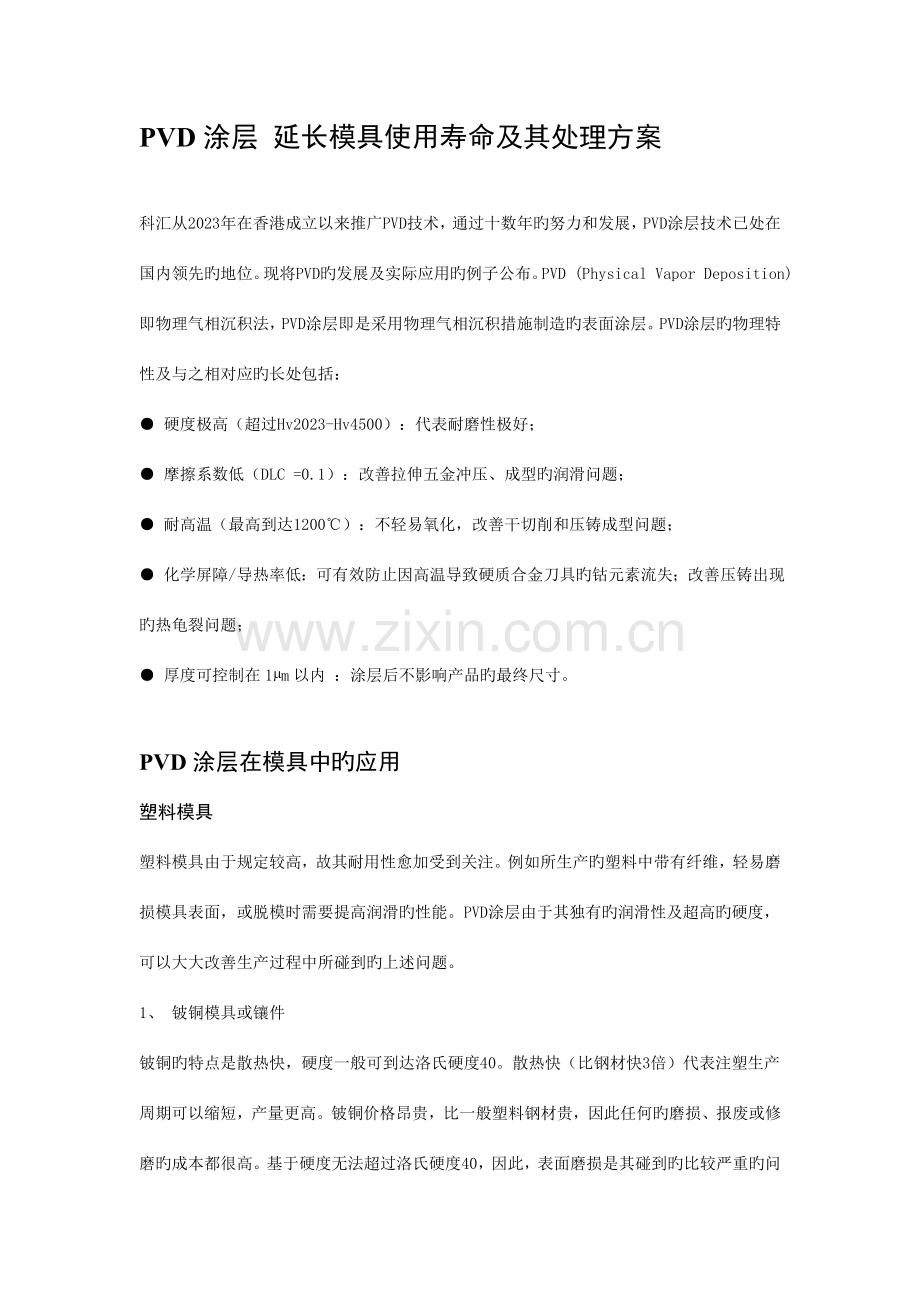 科汇纳米PVD涂层延长模具使用寿命及其解决方案.doc_第1页