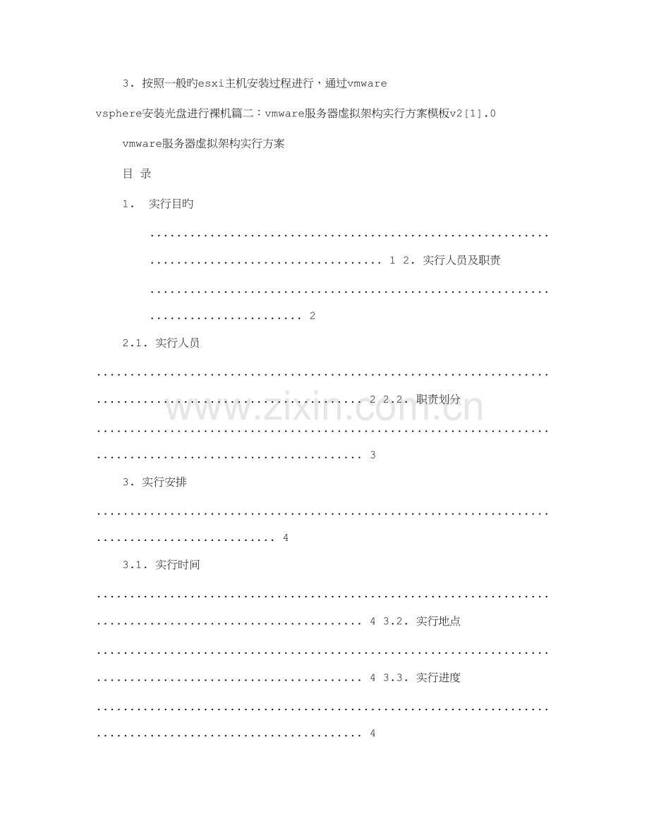 VMWARE实施方案.doc_第3页