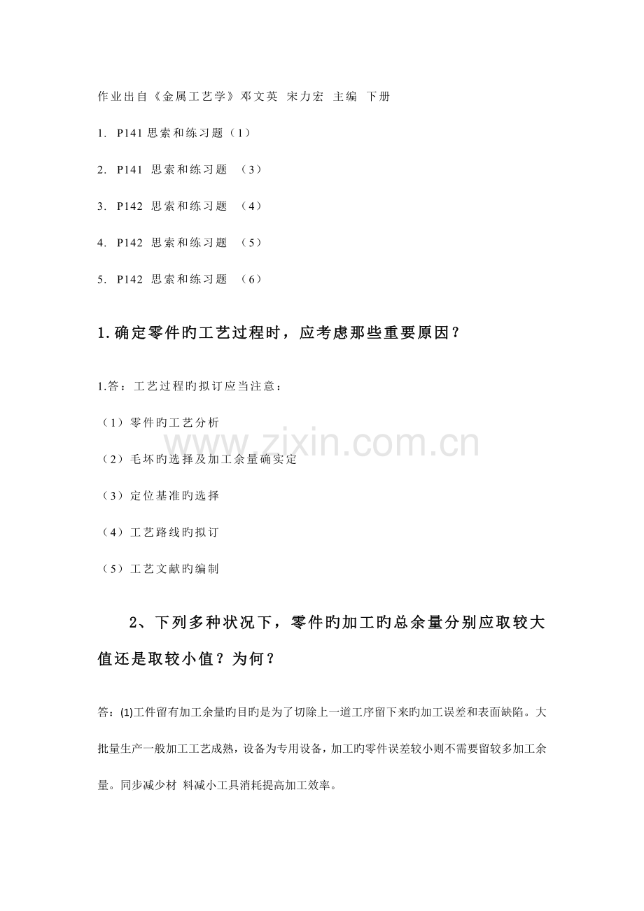 拟定零件的工艺过程时应考虑那些主要因素.doc_第1页