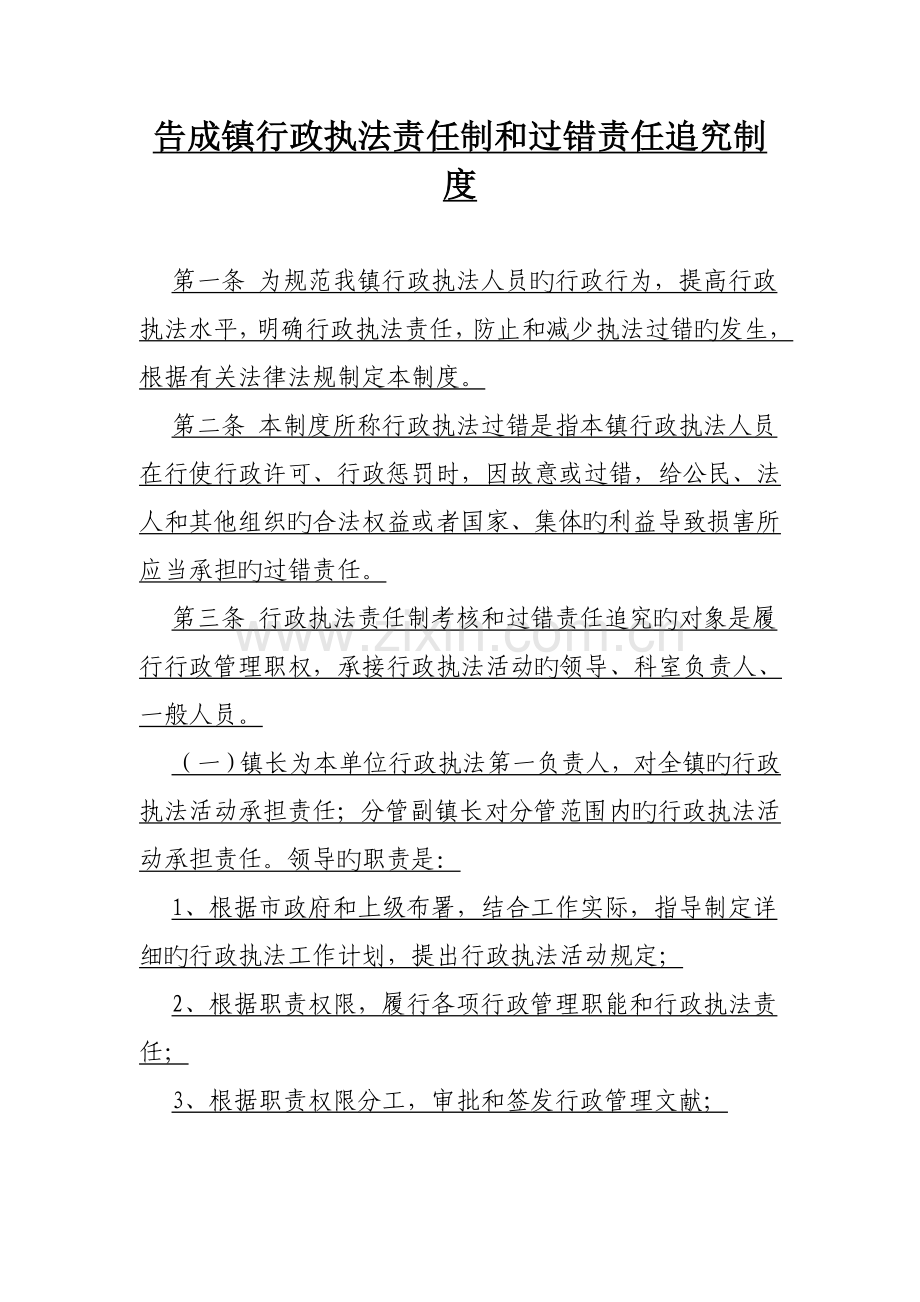 告成镇行政执法责任制和过错责任追究制度.doc_第1页