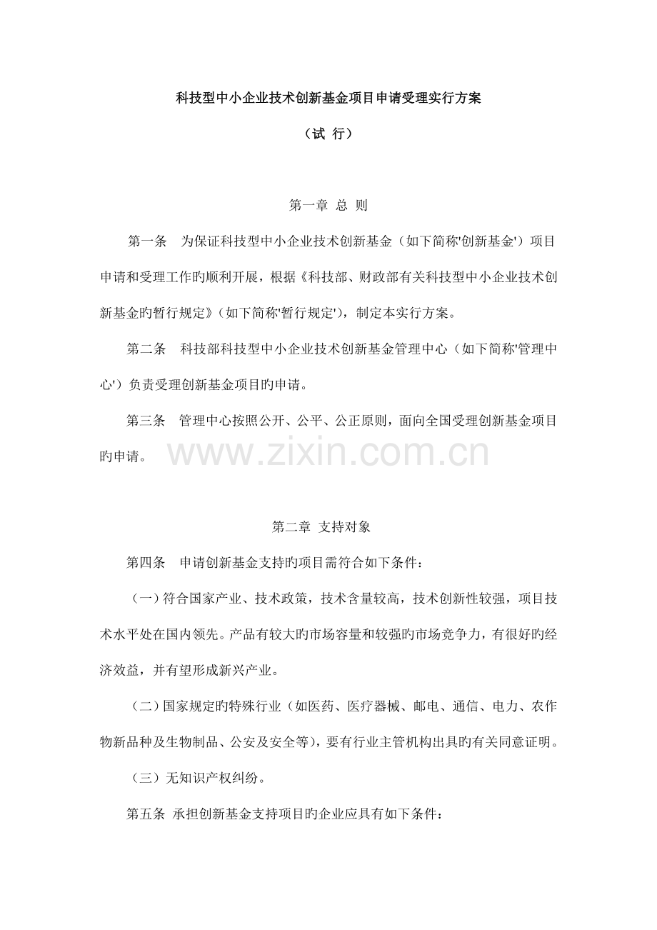 科技型中小企业技术创新基金项目申请受理实施方案试行.doc_第1页