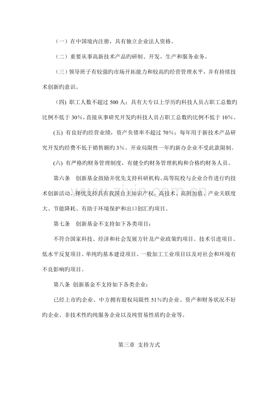 科技型中小企业技术创新基金项目申请受理实施方案试行.doc_第2页