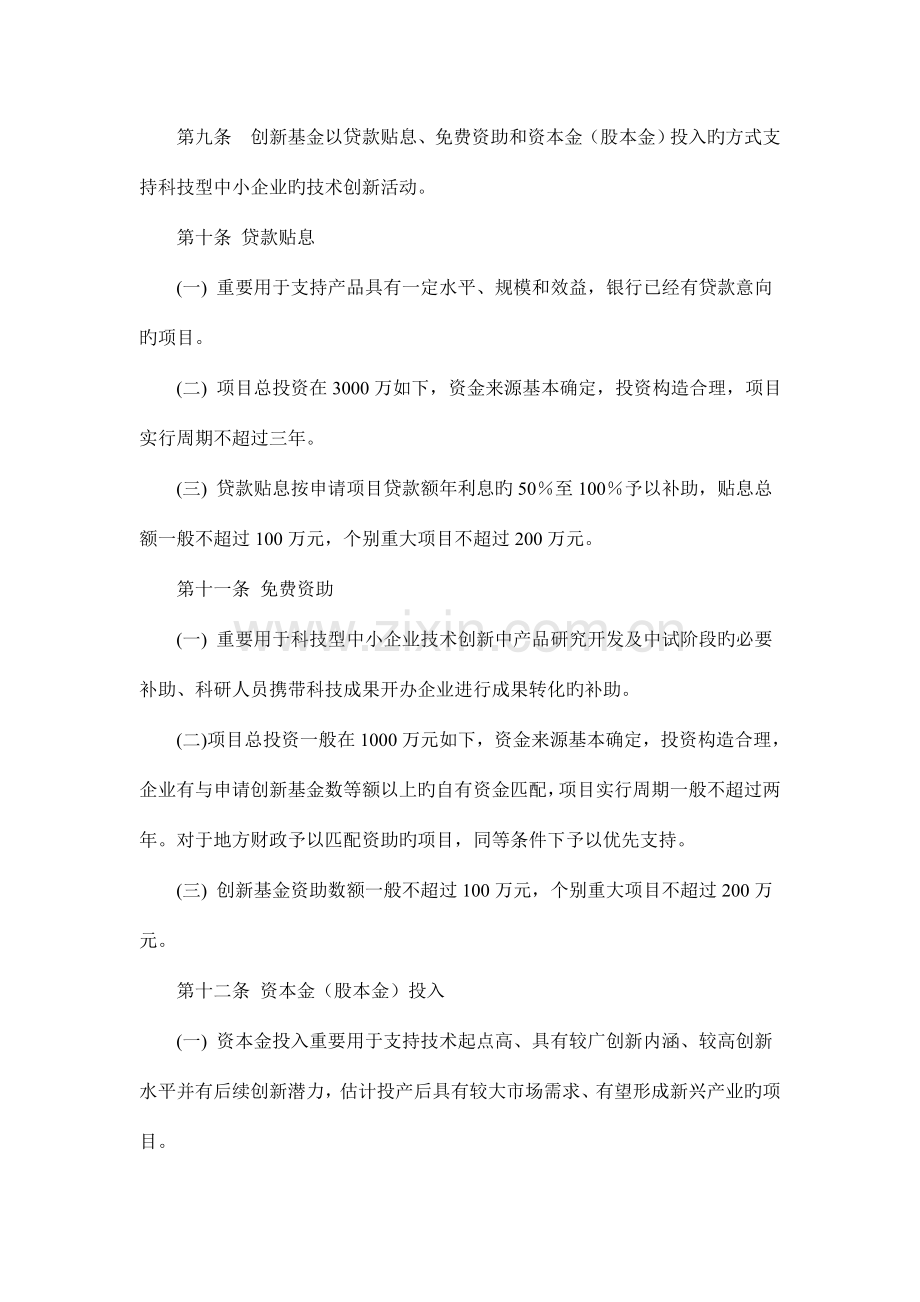 科技型中小企业技术创新基金项目申请受理实施方案试行.doc_第3页