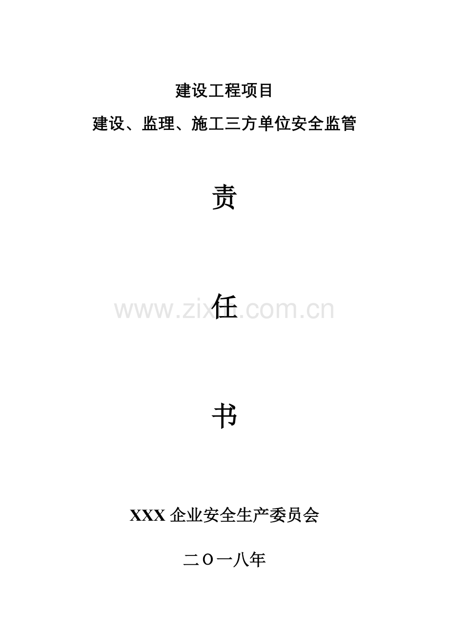 建设工程项目安全监管责任书.doc_第1页