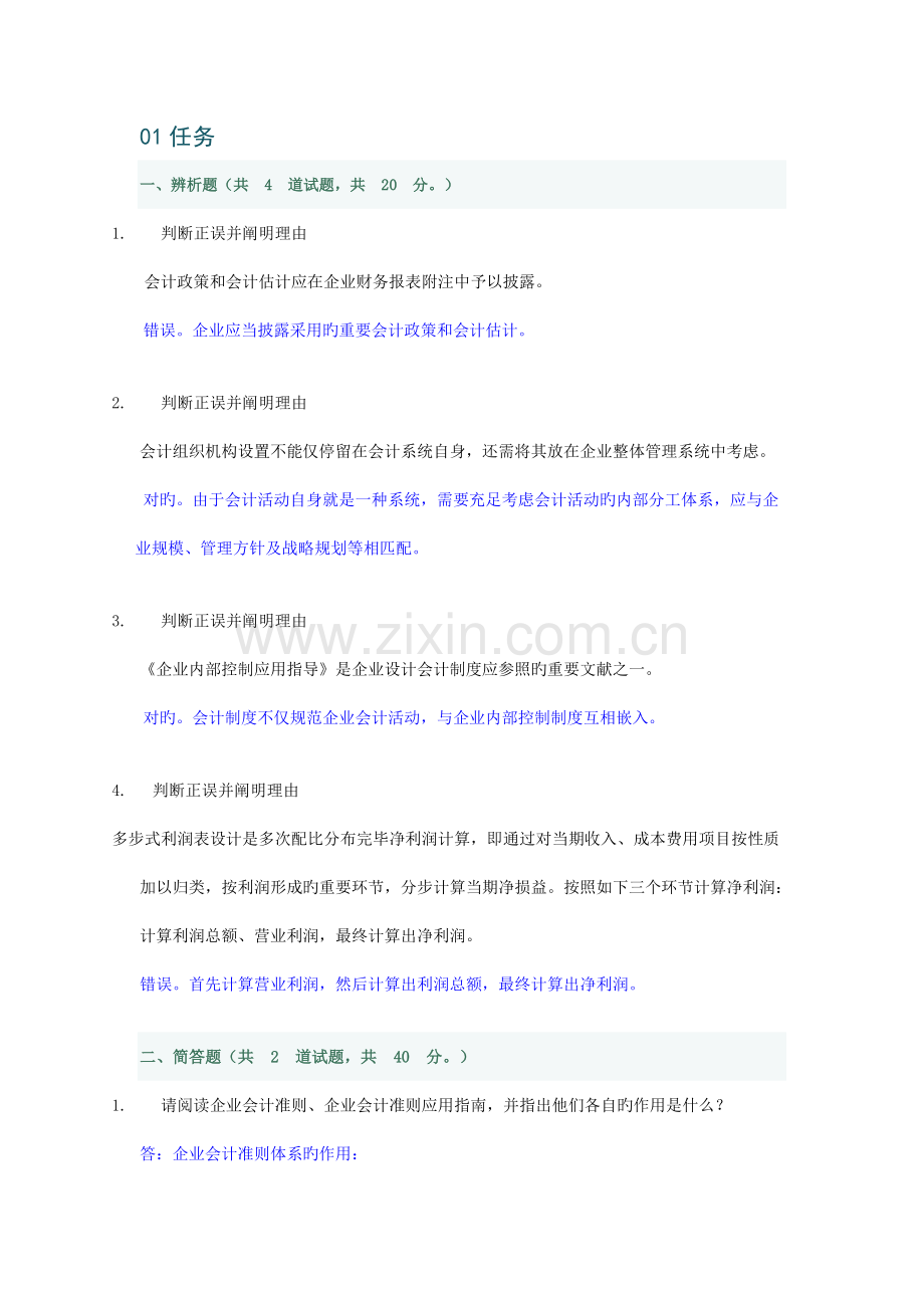 春新会计制度设计形考任务与完整答案.doc_第1页