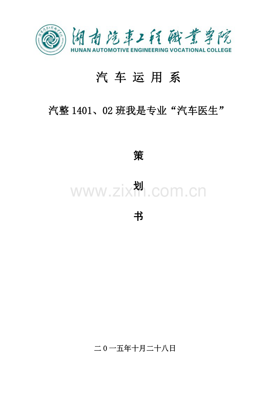 汽车医生策划书.doc_第1页