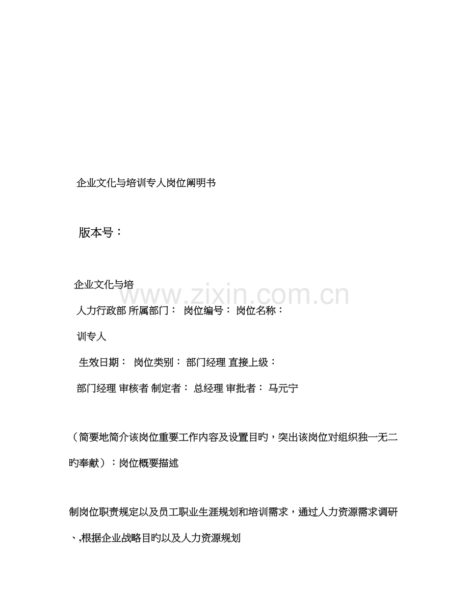 企业文化与培训专员岗位说明书.doc_第1页