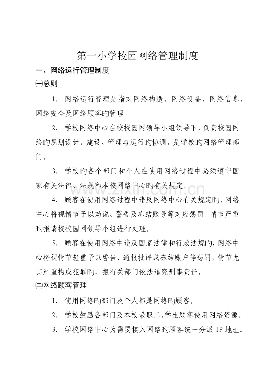 第一小学校园网络管理制度.docx_第1页