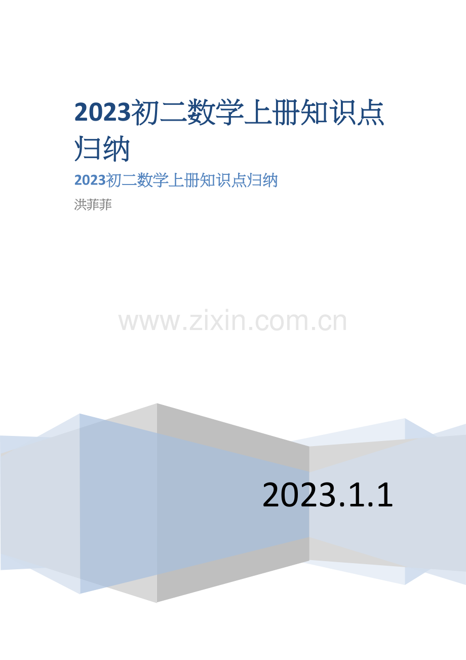 2023年初二数学上册知识点归纳.docx_第1页