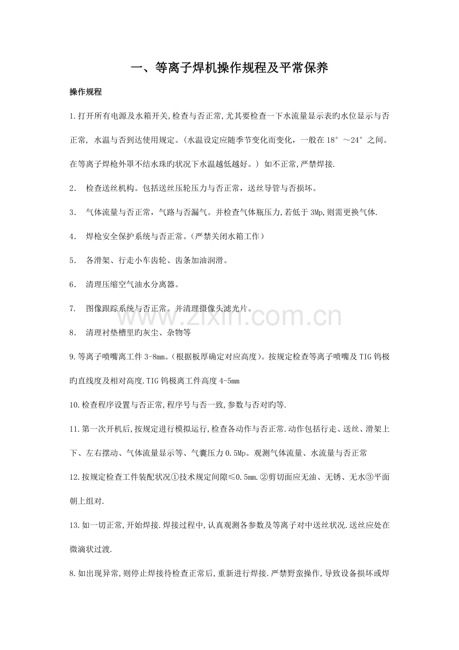 等离子焊机操作规程及设备维修保养.doc_第1页